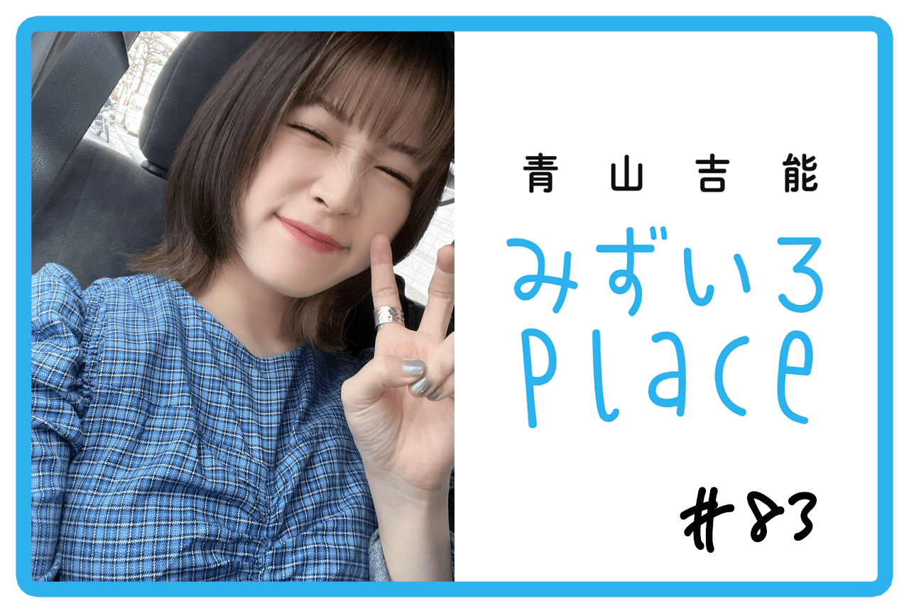 2023年12月上旬の総括（ここだけの話）｜青山吉能『みずいろPlace』#83