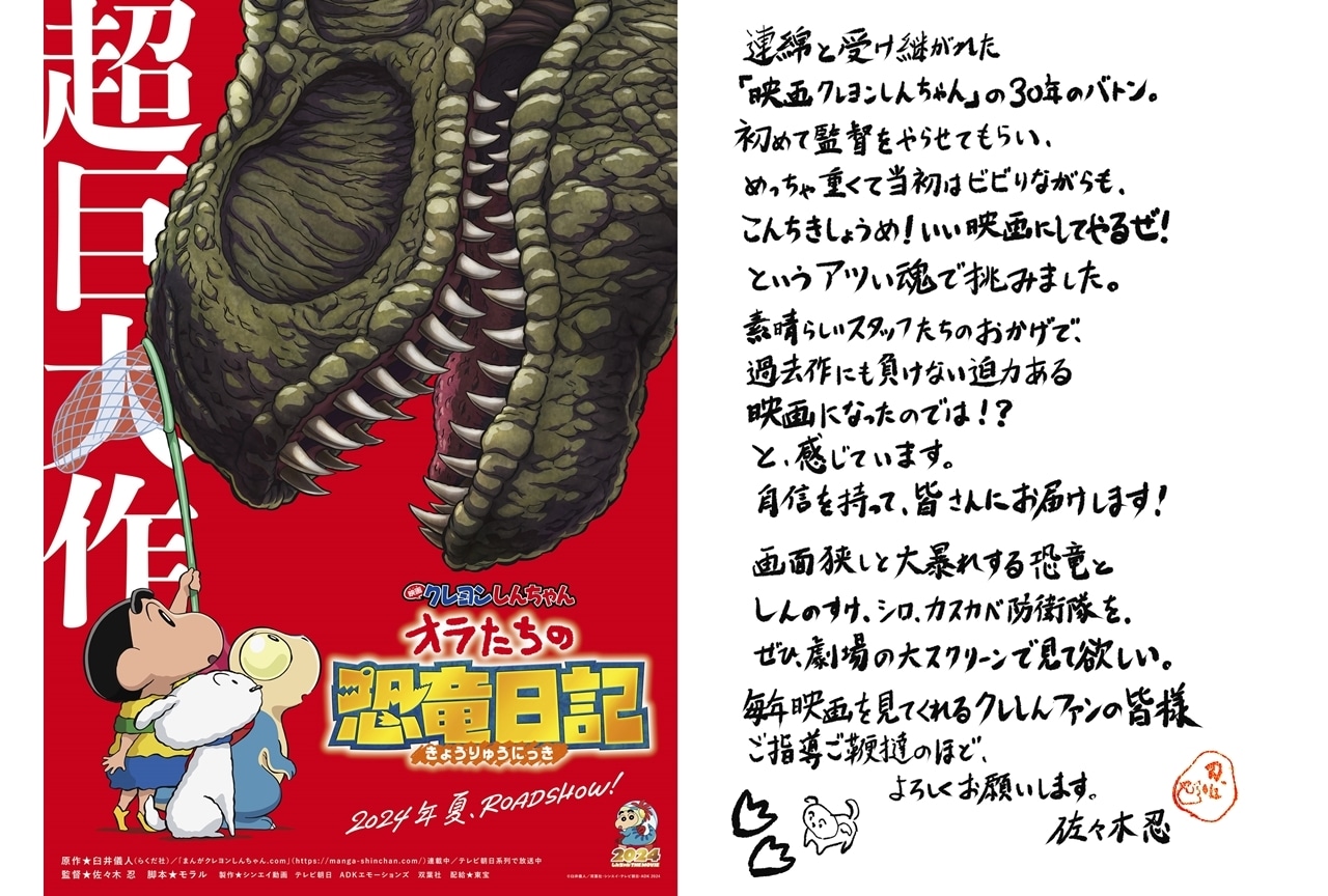 『映画クレヨンしんちゃん オラたちの恐竜日記』2024年夏公開決定！