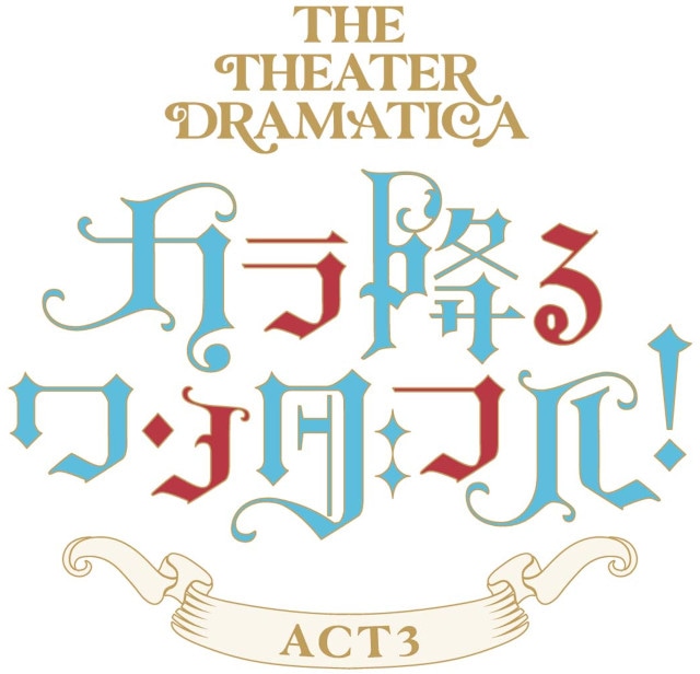 劇団『ドラマティカ』ACT3／カラ降るワンダフル！ 映画館での上映が決定
