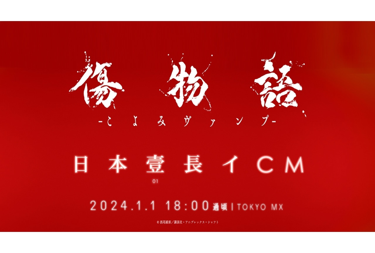 『傷物語 -こよみヴァンプ-』TOKYO MXにて8分間CMが放送
