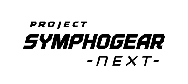 『戦姫絶唱シンフォギア』新プロジェクト名が『PROJECT SYMPHOGEAR -next-』に決定！　劇場版の制作を発表の画像-1