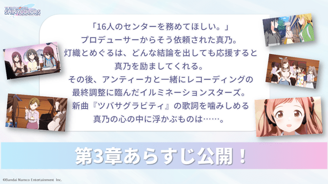 アイドルマスター シャイニーカラーズ』第3章 あらすじ公開