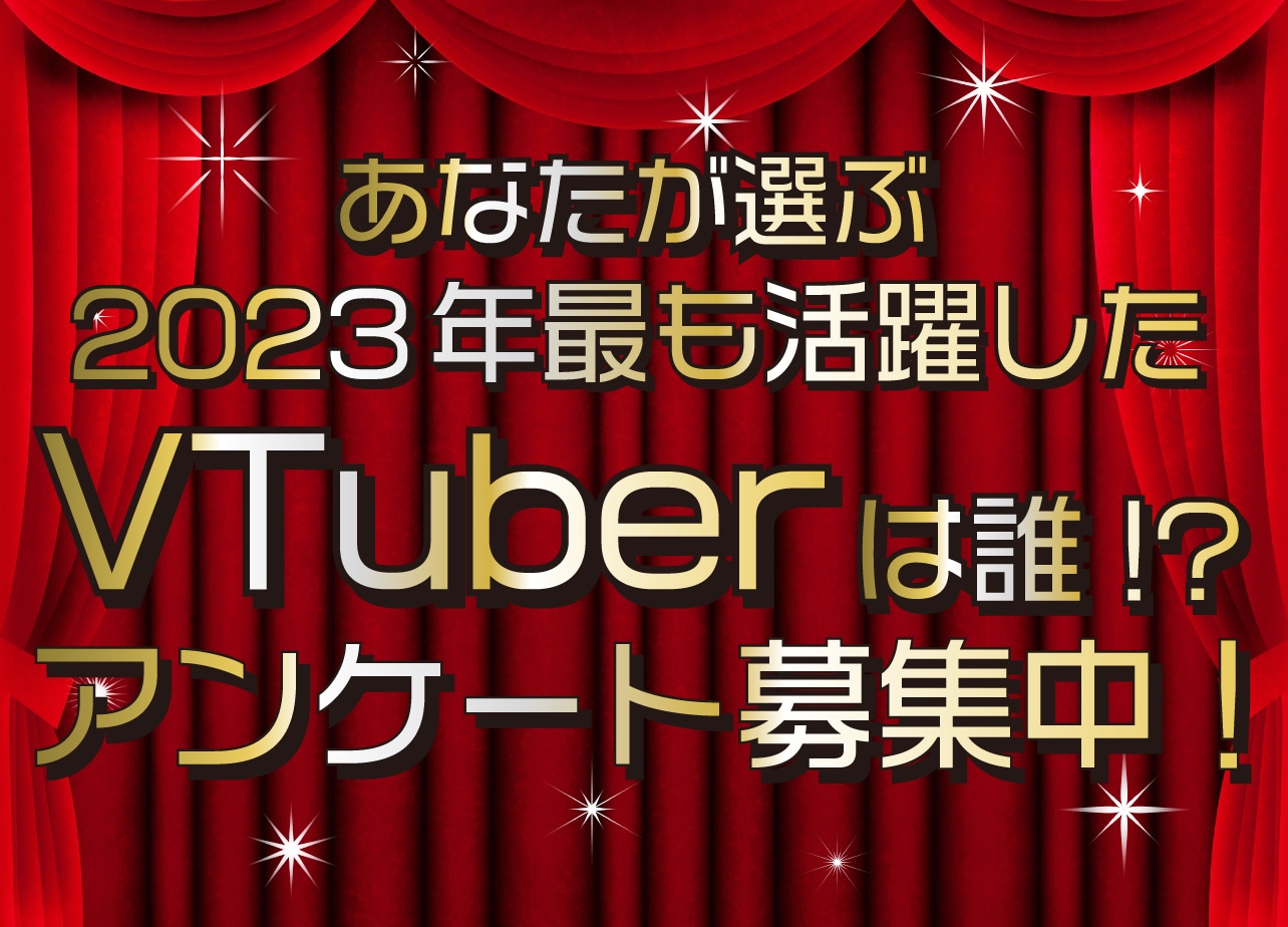 あなたの推しに投票しよう！ VTuberランキング2023