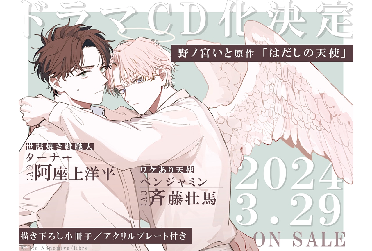 斉藤壮馬＆阿座上洋平出演BLCD『はだしの天使』来年3/29発売