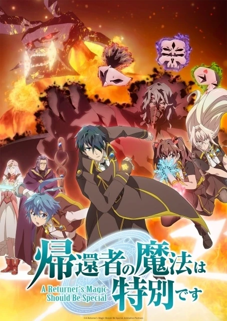 帰還者の魔法は特別です 第2期