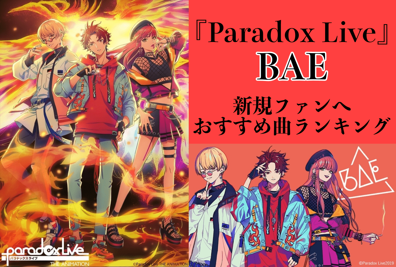 『Paradox Live（パラライ）』BAEファンが選んだおすすめ曲トップ5