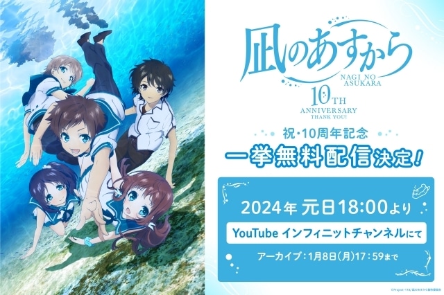 『凪のあすから』放送10周年記念 挙無料配信が元旦より実施決定 ...