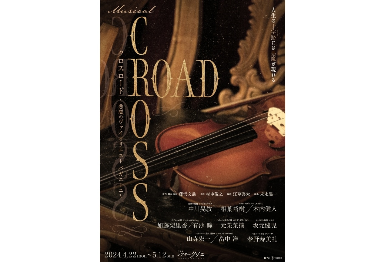 ミュージカル『CROSS ROAD』アニメイトチケット先行販売開始！