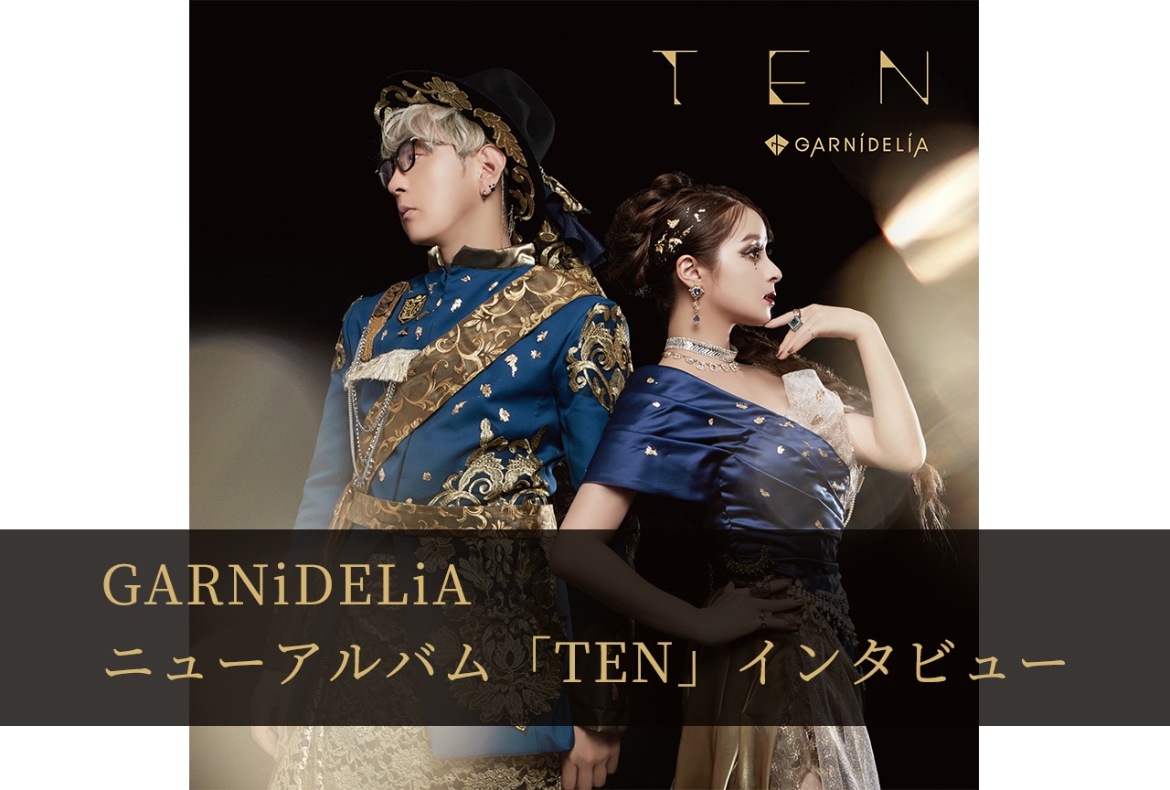 中国で大ブレイクを果たしたGARNiDELiAがファンへ届けたい想い｜ニューアルバム「TEN」インタビュー