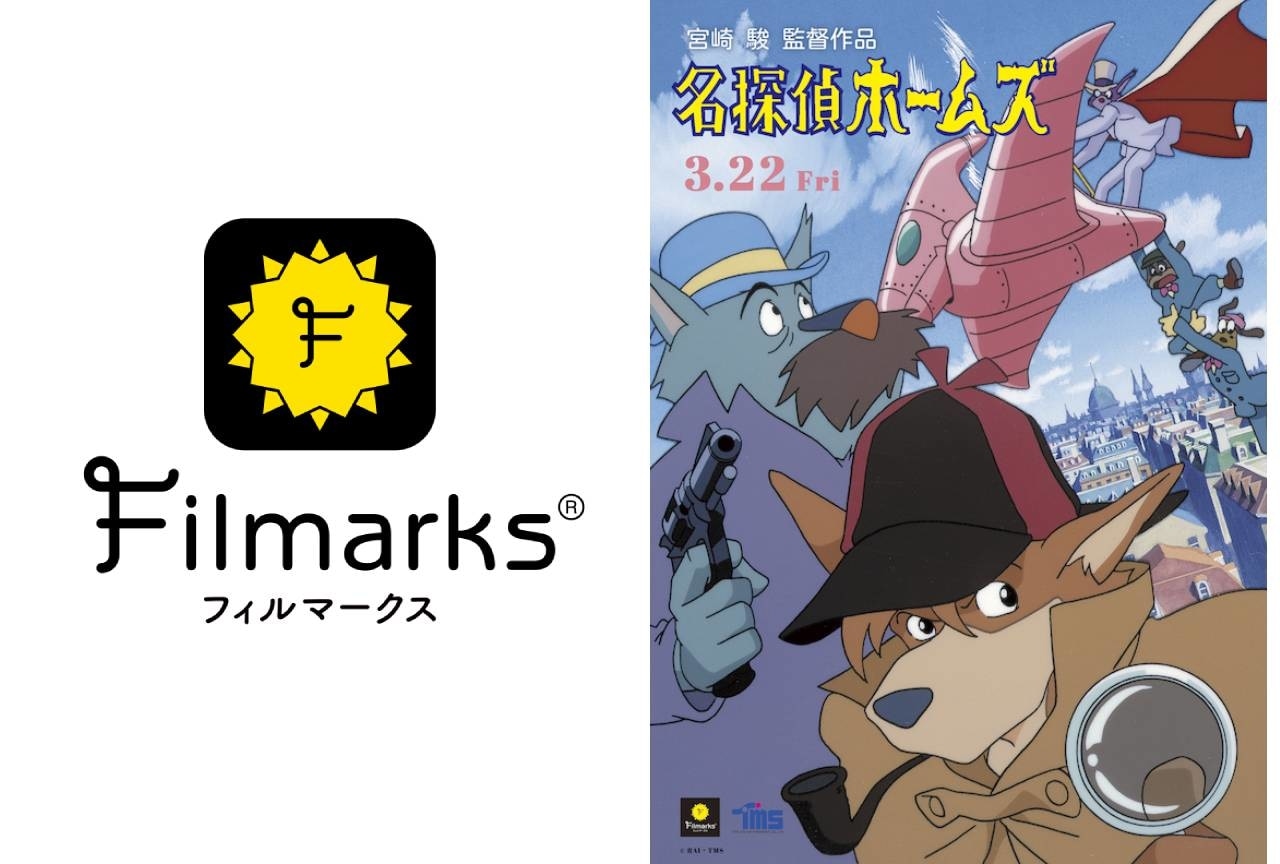 名作発掘企画 Filmarks Recommend 第1弾 劇場版アニメ『名探偵ホームズ』上映決定