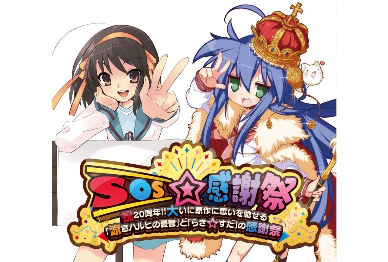 『SOS☆感謝祭』ステージイベントの詳細発表！