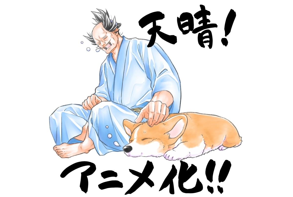 『殿と犬』アニメ化／原作者・描き下ろしビジュアル公開