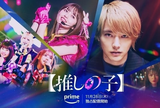 推しの子】｜実写キャスト・ドラマ・映画・登場人物・最新情報一覧