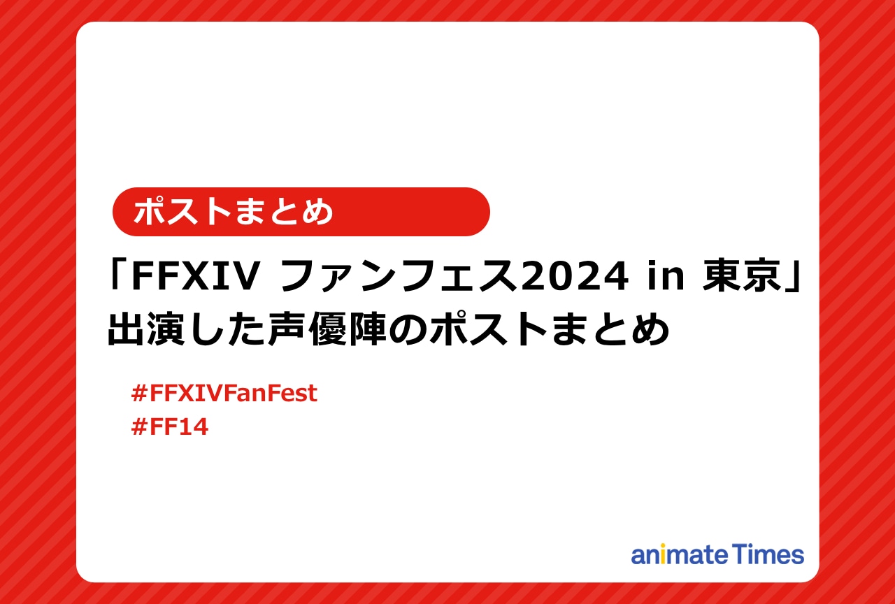 「FFXIV ファンフェス2024」出演声優ポストまとめ【注目トレンド】