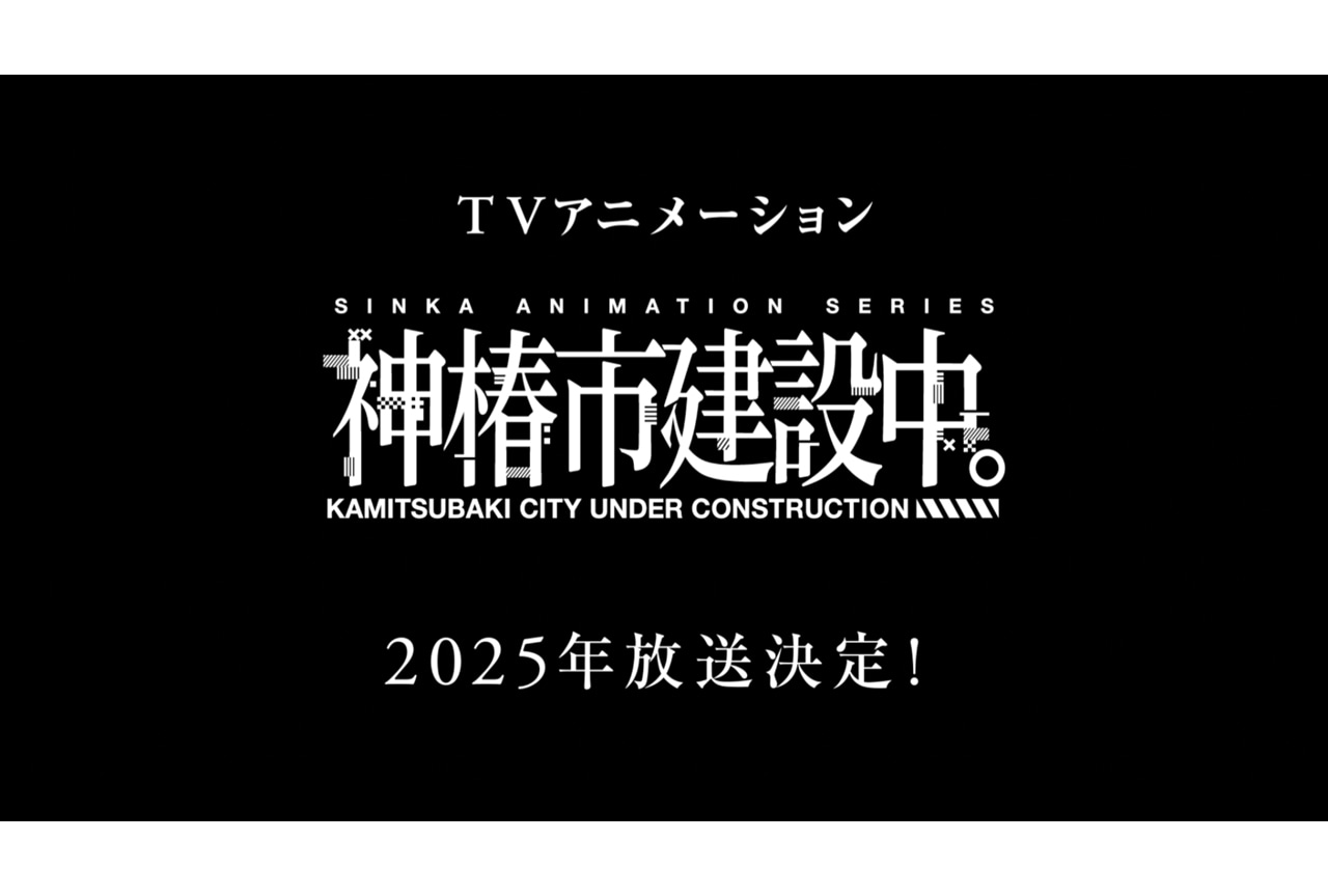 『神椿市建設中。』2025年TVアニメ化！声優は「V.W.P」メンバー