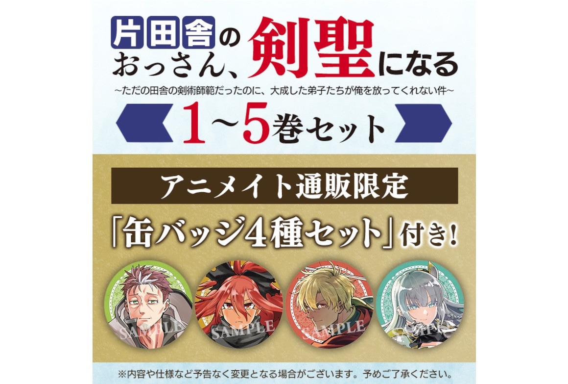 アニメイト通販特典付『おっさん剣聖』1～5巻セットが3/15発売