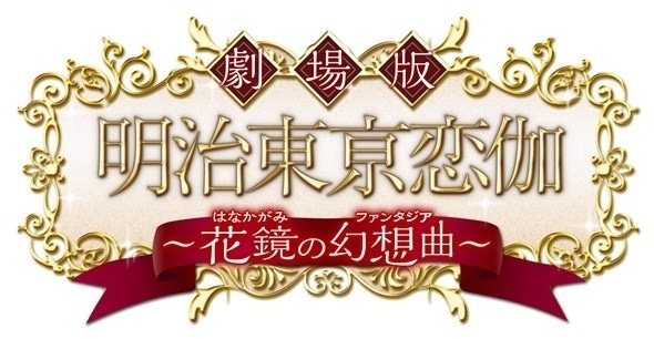 明治東亰恋伽 ～花鏡の幻想曲～｜アニメキャスト・映画・最新情報一覧