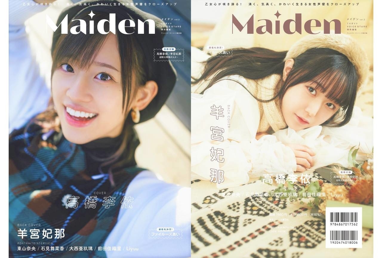 雑誌「Maiden」第2号発売｜高橋李依＆羊宮妃那が登場 | アニメイトタイムズ