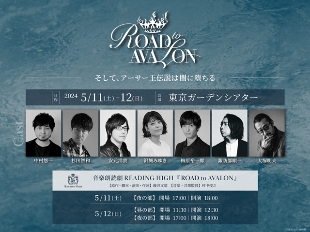 音楽朗読劇READING HIGH新作『ROAD to AVALON』上演決定