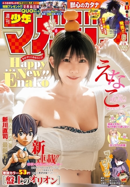 ▲週刊少年マガジン6号（1月10日発売）