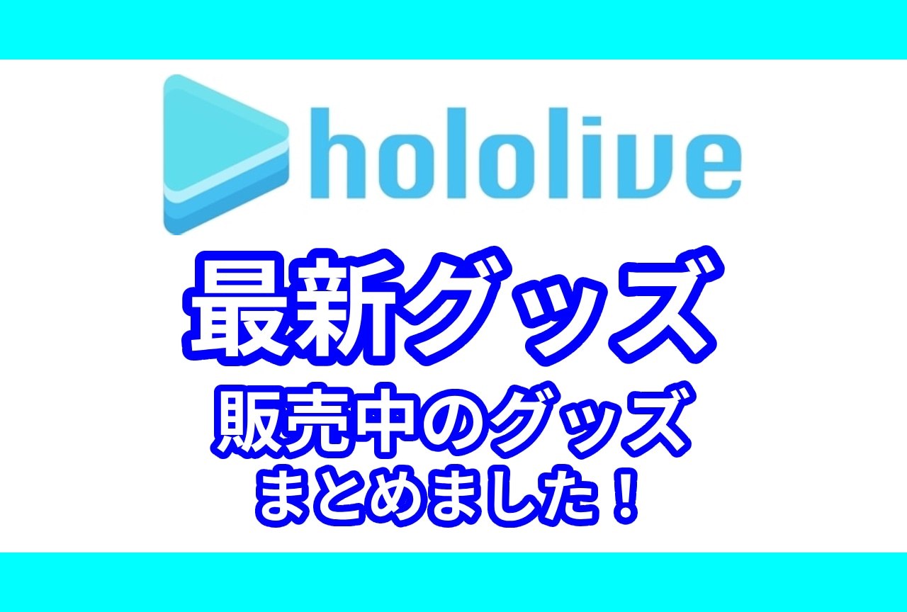 「ホロライブ」最新グッズ情報！アニメイト通販（オンラインショップ）取り扱い商品