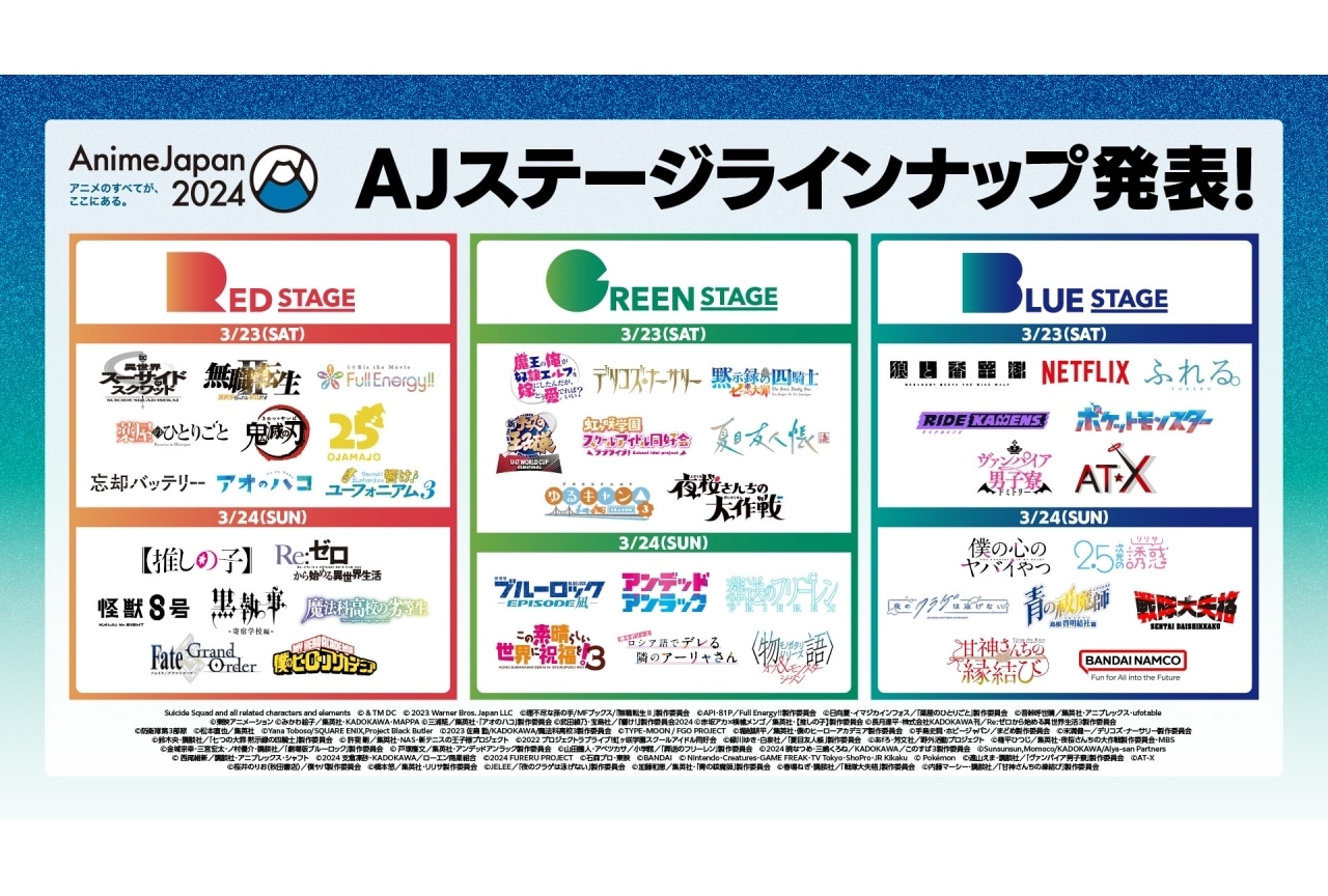 「AnimeJapan 2024」AJステージラインナップが公開