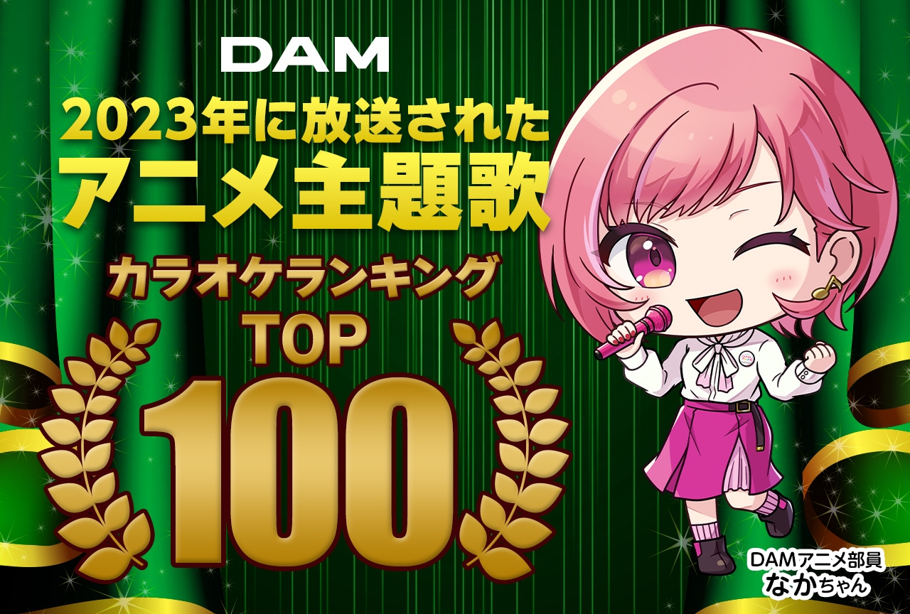 【PR】2023年アニメのDAMカラオケランキングTOP100