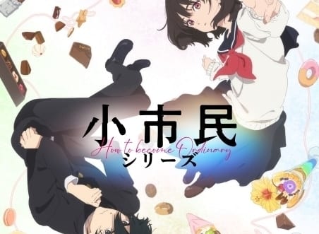 小市民シリーズ｜アニメ声優・キャラクター・登場人物・2024夏アニメ