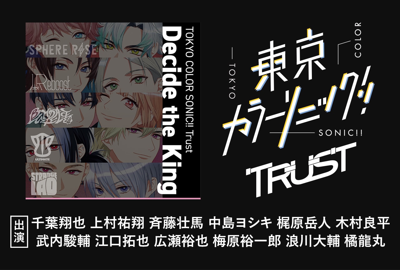 新作ボイスドラマ『東京カラーソニック!! Trust Decide the King』が配信・データ販売開始！