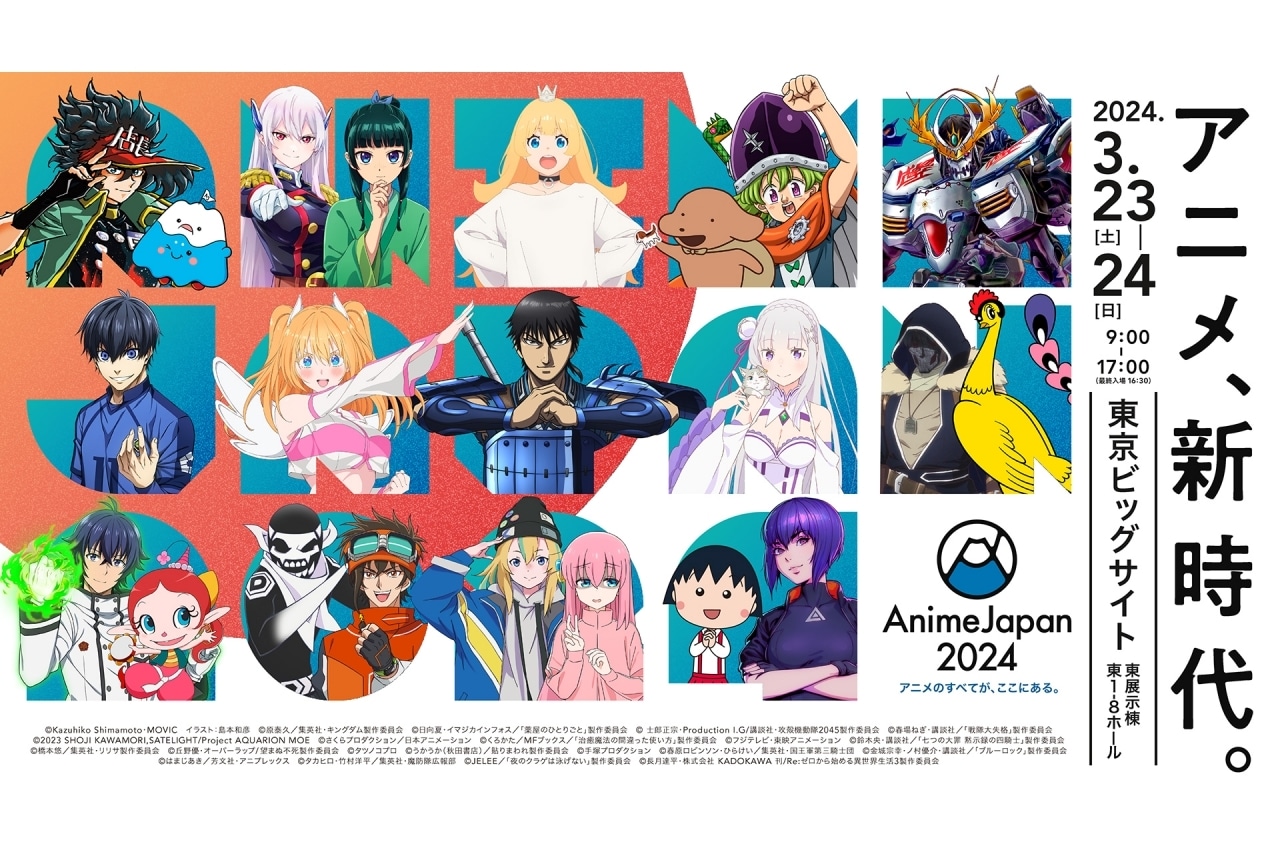 「AnimeJapan 2024」出展情報＆ビジュアルが公開