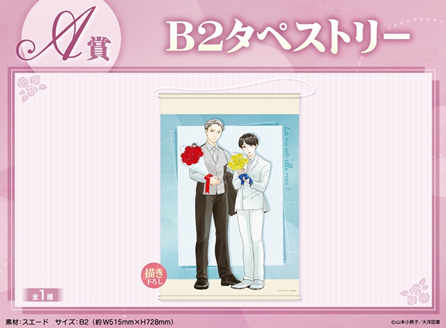 アニメイト通販くじメイトに『人生はバラ色か』が3月1日〜登場