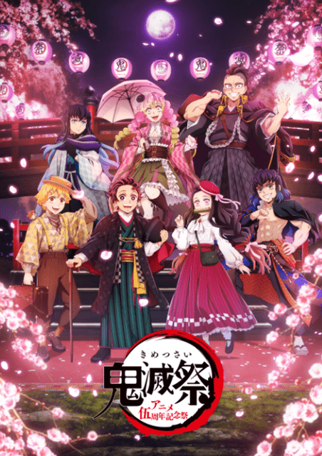 鬼滅祭～アニメ伍周年記念祭～」オープンステージのプログラムが公開