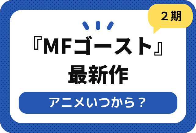 『MFゴースト 2nd Season』アニメいつから？ 放送日を紹介！