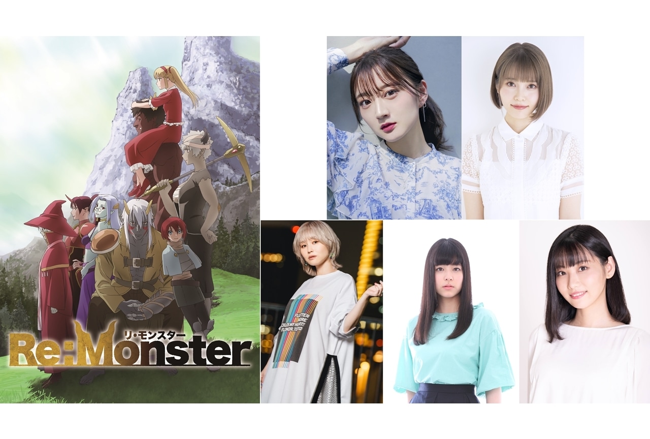 『Re:Monster』初回放送日は4/4、追加声優に山根綺ら5名発表