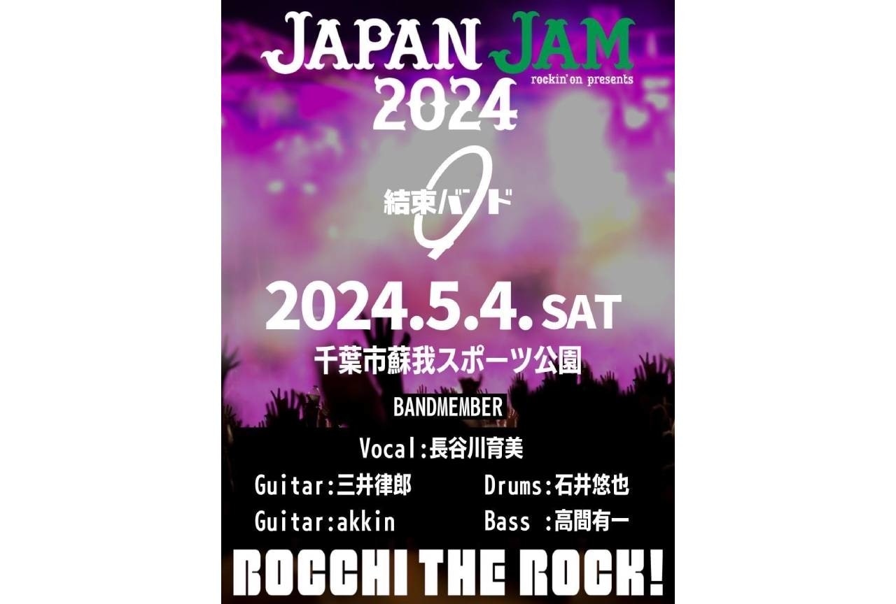 『ぼっち・ざ・ろっく！』結束バンド「JAPAN JAM 2024」出演