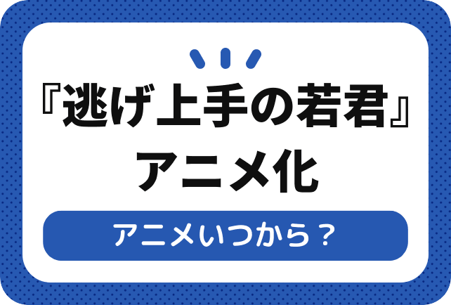 『逃げ上手の若君』アニメいつから？ 放送日を紹介！