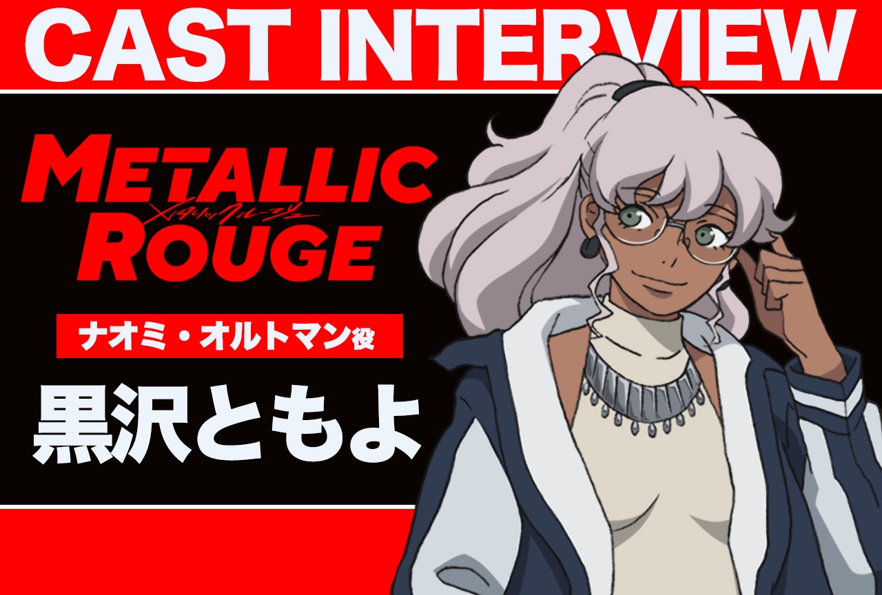 メタリックルージュ：黒沢ともよの宮本侑芽に対する尊敬の念【インタビュー】