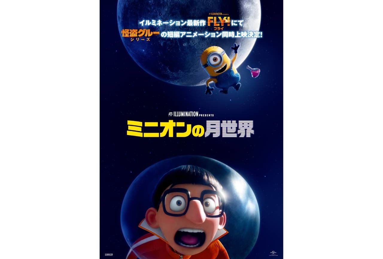 短編アニメ『ミニオンの月世界』が『FLY！／フライ！』と同時上映