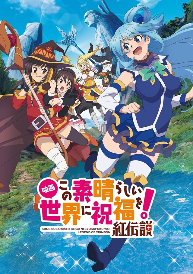 映画 この素晴らしい世界に祝福を！紅伝説』3/30 地上波初放送