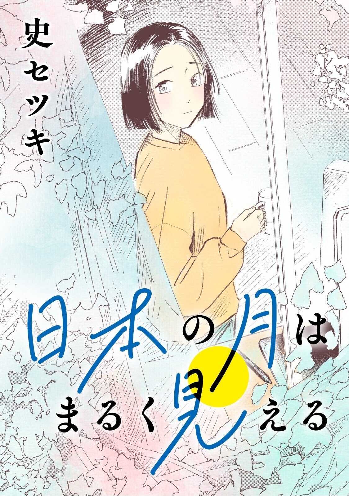 漫画『日本の月はまるく見える』（著：史セツキ）あらすじ＆レビュー | アニメイトタイムズ