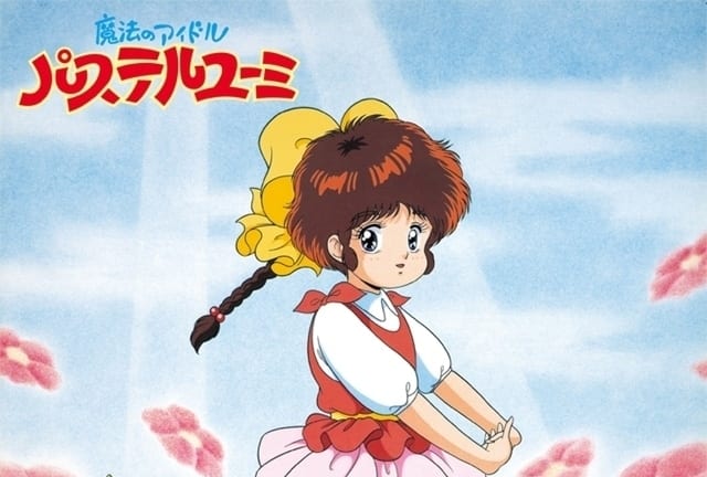 魔法のアイドル パステルユーミ｜アニメ声優・キャラクター・登場人物・1986春アニメ最新情報一覧 | アニメイトタイムズ