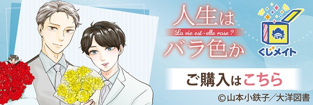 人生はバラ色か　2、3 山本小鉄子先生 Amazon.co.jp: 人生はバラ色か 3【電子限定おまけマンガ付