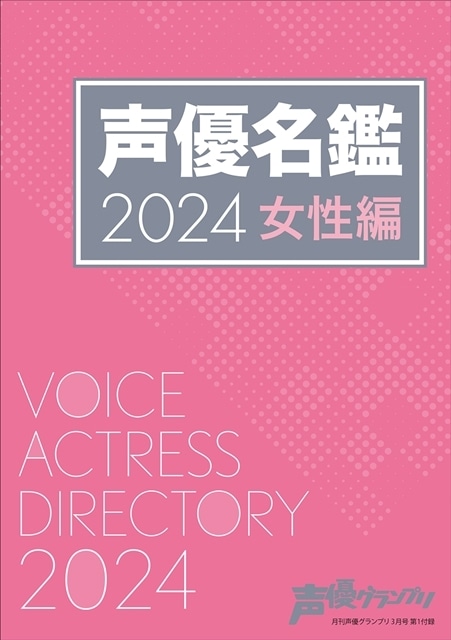 声優グランプリ」2024年3月号付録は2024年版「声優名鑑