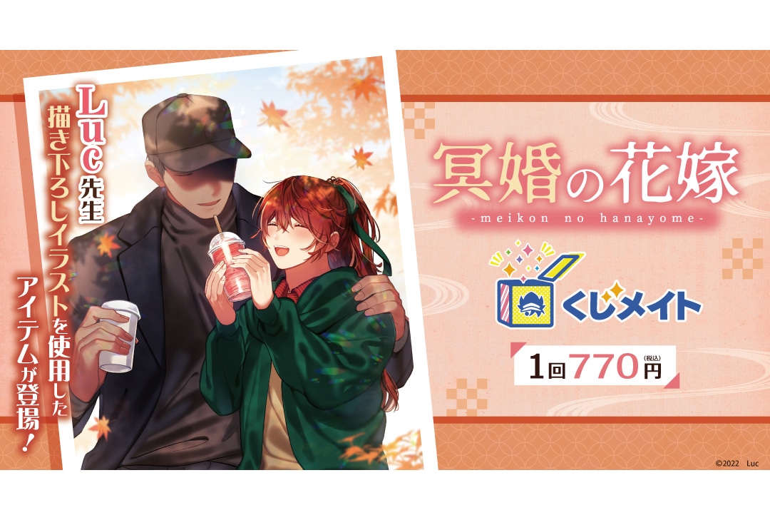 アニメイト通販くじメイトに『冥婚の花嫁』が2月9日12時〜登場！