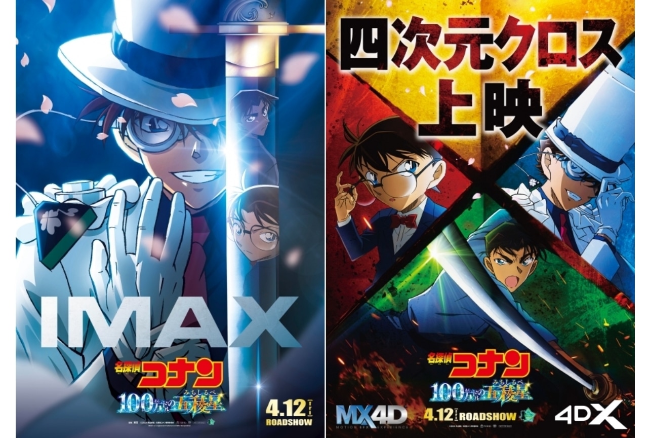 劇場版『名探偵コナン 100万ドルの五稜星』IMAXなどラージフォーマット上映決定