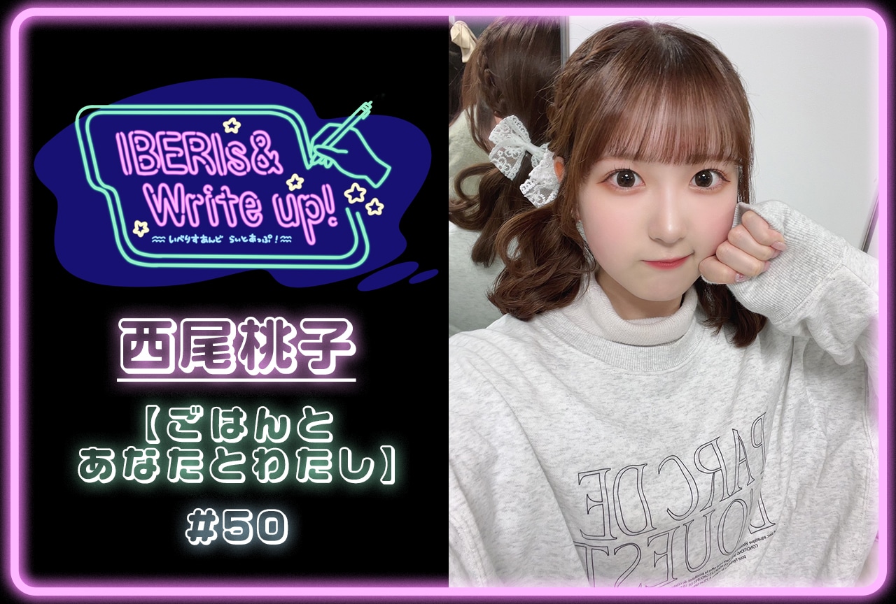 コラム連載「IBERIs& Write Up！」｜西尾桃子#50【ごはんとあなたとわたし】