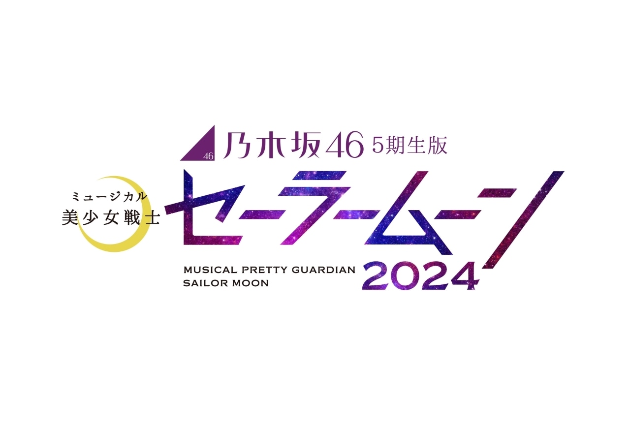 『乃木坂46版 ミュージカル「美少女戦士セーラームーン」』が4月より上演