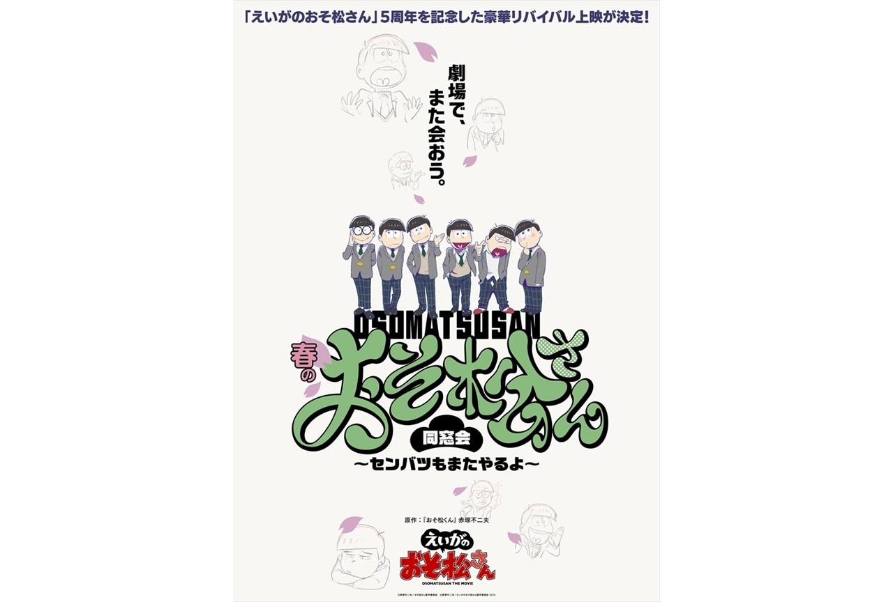 『えいがのおそ松さん』と「春の全国大センバツ上映祭」リバイバル上映決定！