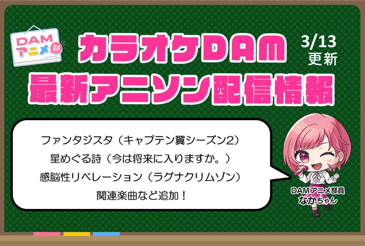 1/24更新】カラオケDAM最新アニメ映像＆楽曲配信情報まとめ