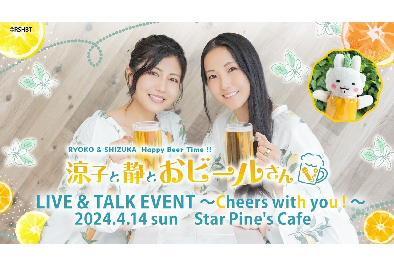 『涼子と静とおビールさん』ライブ＆トークイベント開催決定